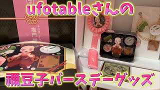 【鬼滅の刃】禰豆子バースデーBOX開封！去年と比較します！今回のufotableはかわいい和菓子モチーフ！