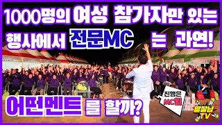 전문MC는 1000여명의 여성 참가자들만  함께하는 행사에서 과연 어떤 멘트를할까?