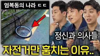 정신과 의사가 분석한 한국인들의 특징 (지갑과 자전거의 차이 ㄷㄷ)