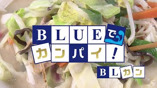 BLUEでカンパイ！ 2021年5月4日放送分 食処 五郎八