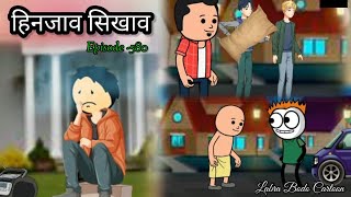 Hinjao sikhao//episode- 580// bodo funny cartoon// labra bodo cartoon