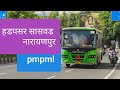 pmpml चा नवामार्ग हडपसर सासवड नारायणपुर new pmpml bus route #pmpml #pmt #pcmt #yogirajaherkarstudios