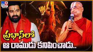 ప్రభాస్‌లో ఆ రాముడు కనిపించాడు..| Chinna Jeeyar Swamy About Prabhas | Adipurush | Om Raut - TV9