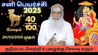 மேஷம் - குடும்பம், வெற்றி \u0026 புகழுக்கு செலவு வரும் ! - சனி பெயர்ச்சி 2025