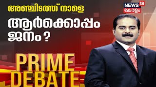 Prime Debate: അഞ്ചിടത്ത് നാളെ തദ്ദേശ തെരഞ്ഞെടുപ്പ്; ആർക്കൊപ്പം ജനം? | 7th December 2020