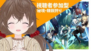 【原神】のんびり秘境・精鋭狩りする【参加型】