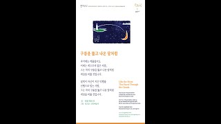 풍경소리 352 - 구름을 뚫고 나온 달처럼 / 낭독 이용성 #Shorts