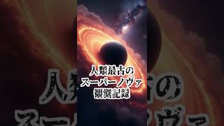 人類最古のスーパーノヴァ観察記録 #宇宙 # #雑学 #科学 #shorts