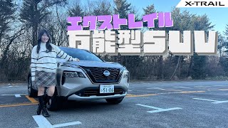 NISSAN X-TRAIL/日産 エクストレイル,e-4ORCE搭載のエクストレイルをレビュー。タフギアと言われるその実力とは...？