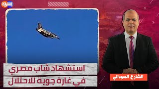 استشـ ـهاد شاب مصري في غـ ـارة جوية للاحتلال بقلب #سيناء.. شاهد التفاصيل مع أحمد عطوان!