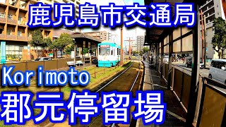 鹿児島市交通局　郡元停留場 Korimoto Station. Kagoshima City Transportation Bureau