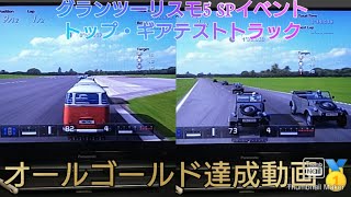 グランツーリスモ5　スペシャルイベント　トップ・ギアテストトラック　オールゴールド達成動画