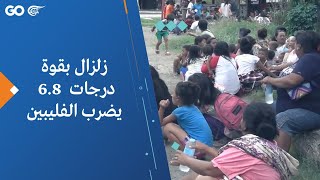 زلزال بقوة 6.8  درجات يضرب الفليبين