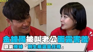 【Runningman】金鐘國被叫老公面露害羞 霸氣撩妹別生病這是任務