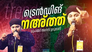 മുഹമ്മദ് അനസ് ഉറുമാനിയുടെ മനോഹരമായ നഅ്ത്തേ ശരീഫ്