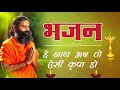 सुबह -सुबह यह मधुर भजन सुनने से जीवन आनंदमय होंगे || Non Stop Bhajan || Swami Ramdev