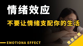 情绪效应 不要让情绪支配你的生活 emotiona effect