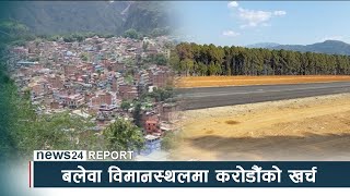 बलेवा विमानस्थलमा करोडौंको खर्च, संचालन गर्नेबारे अझै अन्योल - NEWS24 TV