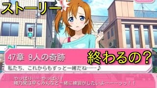 【スクフェス】μ’sのメインストーリーって終わるの？最新ストーリーを紹介！