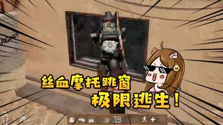 吃鸡搞笑集锦：绝地赵子龙？丝血摩托跳窗逃生！