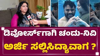 Advocate Anitha R : Chandan Shetty - Nivedita Gowdaನ ಕನ್ವಿನ್ಸ್ ಮಾಡೋಕೆ ಟ್ರೈ ಮಾಡ್ದೆ ಆದ್ರೆ | @newsfirst