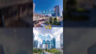 さいたま市上位行政区VS千葉市上位行政区　#shorts  #地理系　#行政区