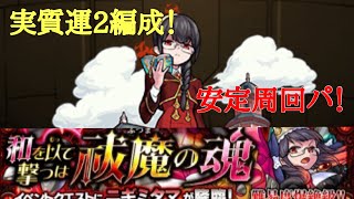 【モンスト】爆絶 ニギミタマ 実質運2編成安定周回PT