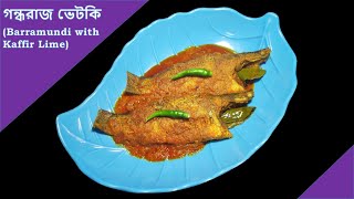 গন্ধরাজ ভেটকি (Gondhoraj Bhetki/Barramundi with Kaffir Lime)