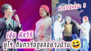 เข้ม หัสวีร์ ยูโร ทีมการ์ดดูแลอย่างป่วน🤣 ห้วยไร่อีหลีน่า festival 3😆 Kem Euro