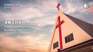 (20210321) 圣餐主日崇拜 Holy Communion Sunday Service