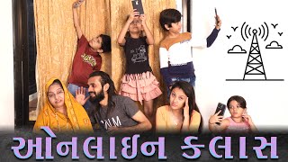 Online Class | Tinu Babli | Sagar Viradiya | Gujarati Comedy Video