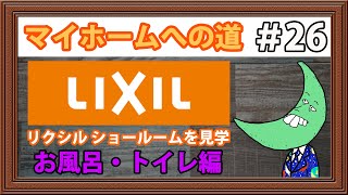 リクシル ショールームでお風呂とトイレを見学！【マイホームへの道26】