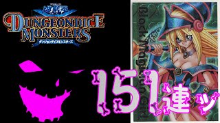 【ガチャ動画】ブラックマジシャンガールを目指して151連【遊戯王DDM】