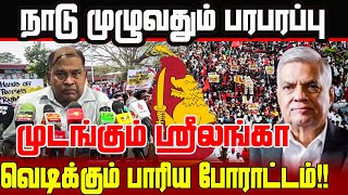 நாடு முழுவதும் பரபரப்பு!! முடங்கும் ஸ்ரீலங்கா!! வெடிக்கும் பாரிய போராட்டம் | Srilanka Tamil News