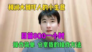 【副业推荐】亲测实战，揭秘TK内幕，别再傻傻做TK了，800一天但是很多人看不上，分享我的经验和方法！