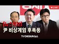 [🔴LIVE] 尹 비상계엄 후폭풍…탄핵정국 가속 [뉴스특보]