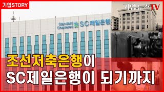 조선저축은행이 SC제일은행이 되기까지