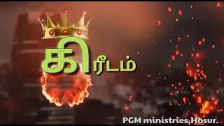 கிரீடம்||crown| tamil christian motivational messege