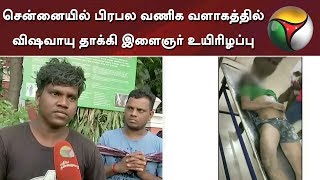 சென்னையில் பிரபல வணிக வளாகத்தில் விஷவாயு தாக்கி இளைஞர் உயிரிழப்பு | Chennai