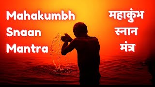 Mahakumbh Snan Mantra | Gange Cha Yamune Chaiva | 108 Times