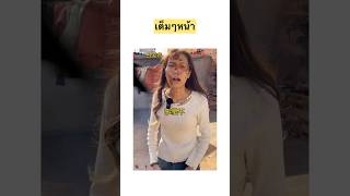 เต็มหน้า #คลิ๊ปตลกขําๆ #funny #พากย์ตลก #comedy #พากย์นรก