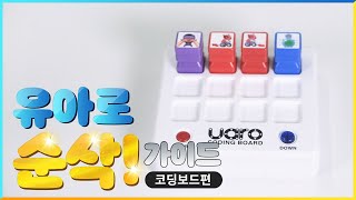 유아로 코딩보드 사용법 30초 만에 익히기 (유아로홈코딩, STEP, UARO)