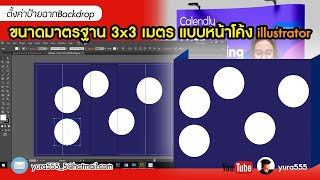 ตั้งค่าป้ายฉากBackdropขนาดมาตรฐาน 3x3 เมตร แบบหน้าโค้ง Illustrator