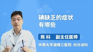 碘缺乏的症状有哪些 陈科 中南大学湘雅三医院