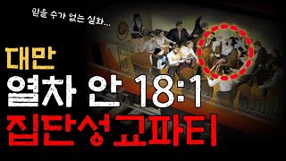 해외사건｜대만 집단성행위 열차쇼｜현실공포｜괴담포차｜공포라디오｜실제사건사고｜무서운실화