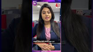 পাঞ্জাবি ভাষার লিপি কোনটি বলুন তো? Punjabi Language #shorts Aaj Tak Bangla