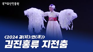 김진홍류 지전춤 - 김연선 ㅣ 2024 결(結):연(連) 중견부 (2024.10.8.)