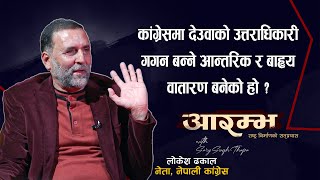 देउवाको उत्तराधिकारी गगन बन्ने आन्तरिक र बाह्य वातारण बनेको हो ?  Lokesh Dhakal