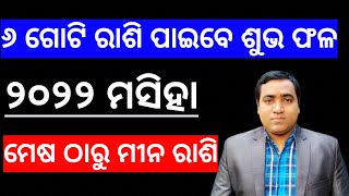 ୬ ଗୋଟି ରାଶିରେ ୨୦୨୨ ମସିହାରେ ଅଧିକ ଶୁଭ ଫଳ l 2022 masiha Barsika Rashifala l ମେଷ ଠାରୁ ମୀନ ରାଶି