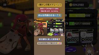 【平成の懐歌】全曲分かったら…同世代お友達🤝 #ゲーム実況 #ゲーム配信 #splatoon3 #女性実況 #スプラトゥーン3 #参加型 #新人vtuber #うたってみた #歌 #shorts